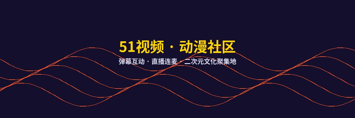 免费看片动漫社区