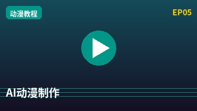 免费看片AI动漫剪辑
