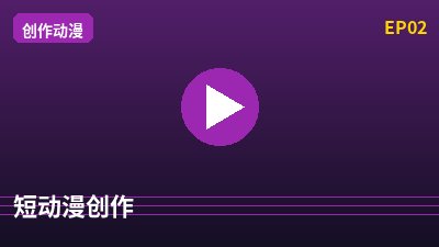 免费看片短动漫创作