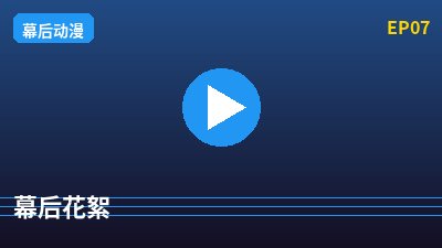 免费看片幕后花絮