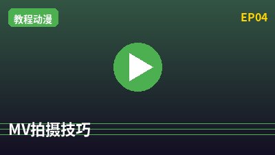 免费看片MV拍摄教程